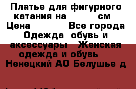 Платье для фигурного катания на 140-150 см › Цена ­ 3 000 - Все города Одежда, обувь и аксессуары » Женская одежда и обувь   . Ненецкий АО,Белушье д.